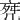 11筆畫的字|11画的字